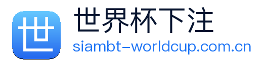 世界杯下注平台 Logo